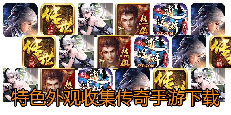 特色外观收集传奇手游下载
