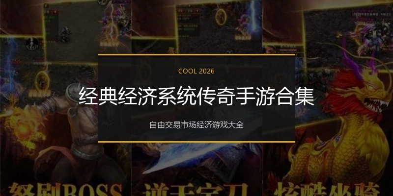 经典经济系统传奇手游合集
