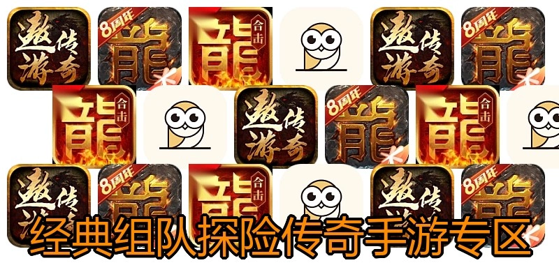 经典组队探险传奇手游专区