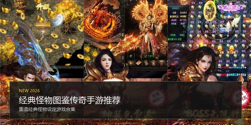 经典怪物图鉴传奇手游推荐