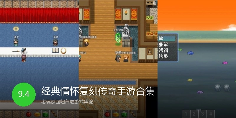 经典情怀复刻传奇手游合集