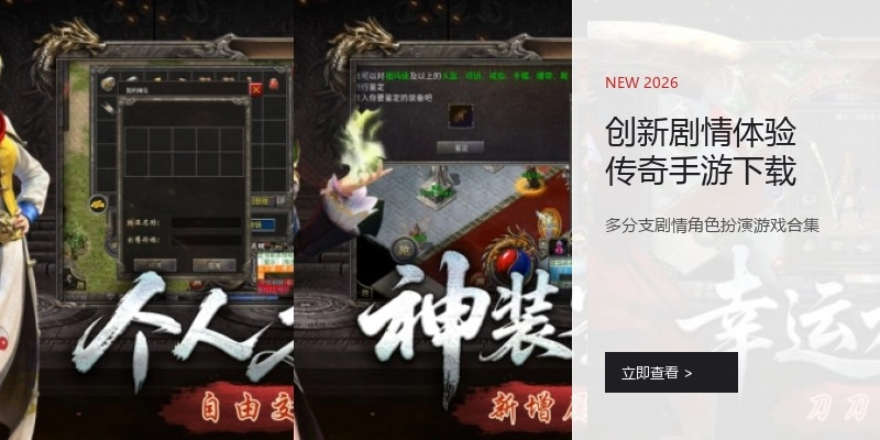 创新剧情体验传奇手游下载