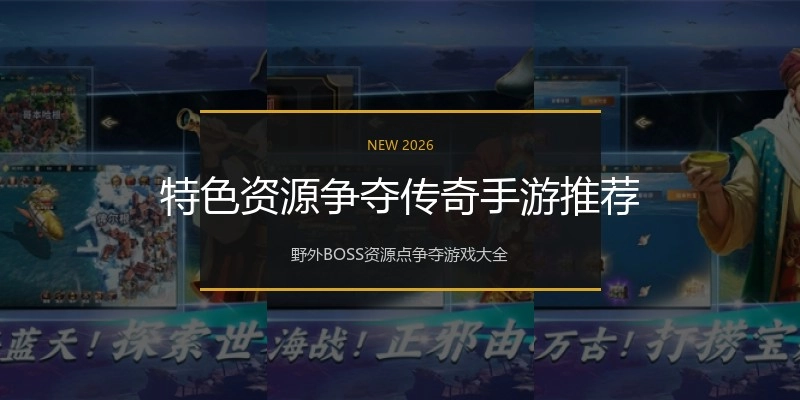 特色资源争夺传奇手游推荐