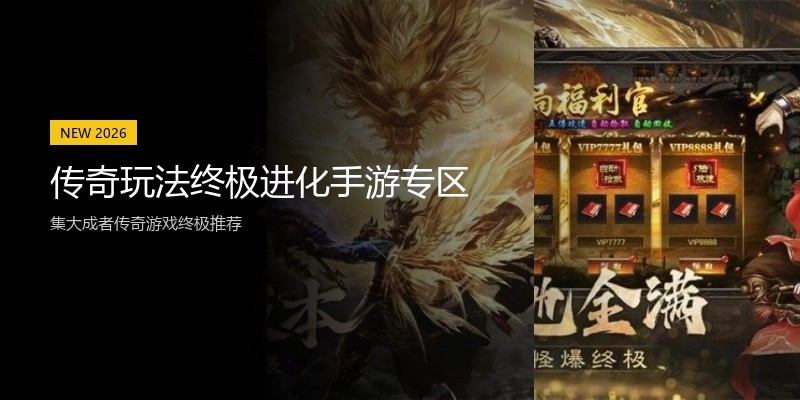 传奇玩法终极进化手游专区