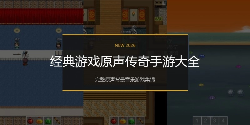 经典游戏原声传奇手游大全