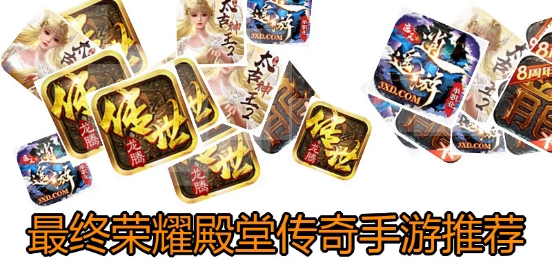 最终荣耀殿堂传奇手游推荐