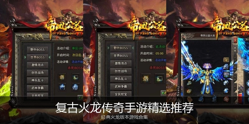 复古火龙传奇手游精选推荐