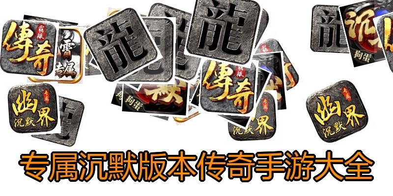 专属沉默版本传奇手游大全
