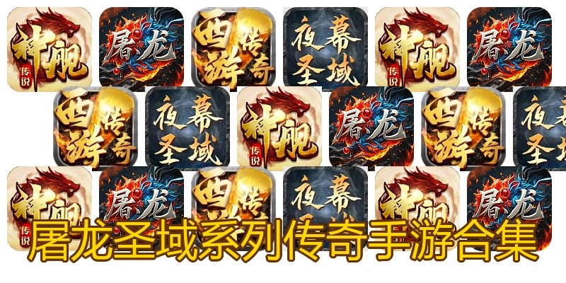 屠龙圣域系列传奇手游合集