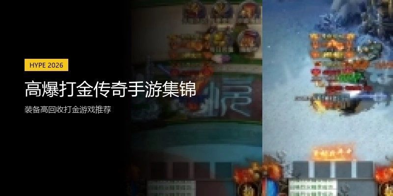 高爆打金传奇手游集锦