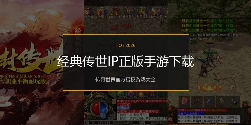 经典传世IP正版手游下载