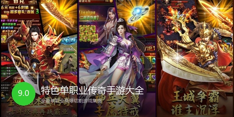 特色单职业传奇手游大全
