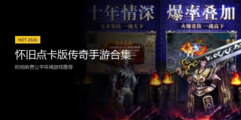 怀旧点卡版传奇手游合集