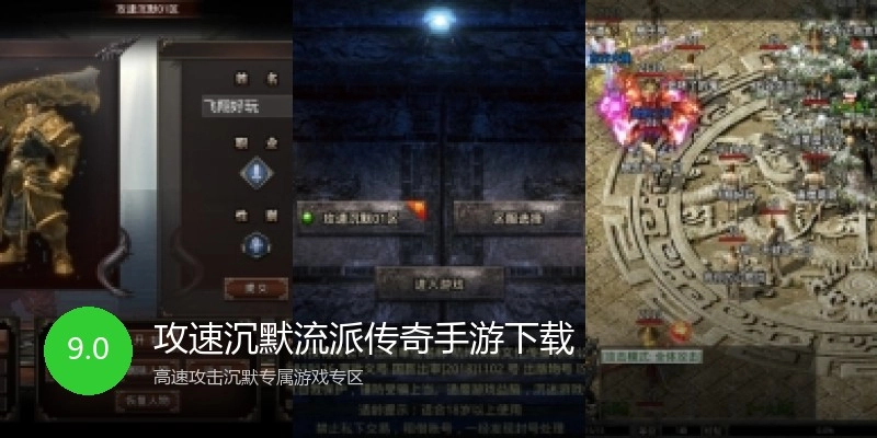攻速沉默流派传奇手游下载