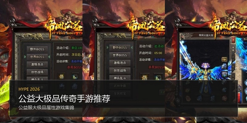 公益大极品传奇手游推荐