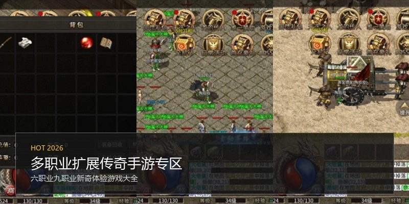 多职业扩展传奇手游专区