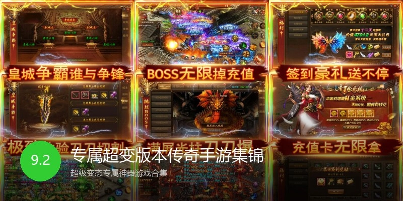 专属超变版本传奇手游集锦