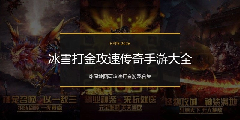 冰雪打金攻速传奇手游大全