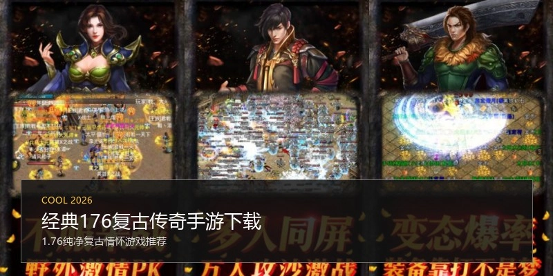 经典176复古传奇手游下载