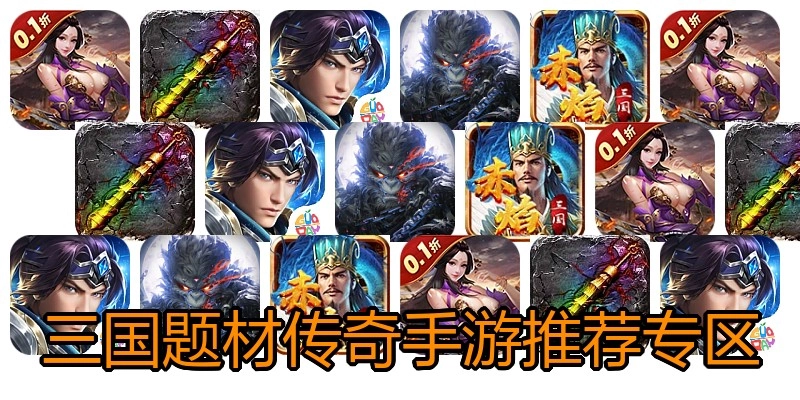 三国题材传奇手游推荐专区