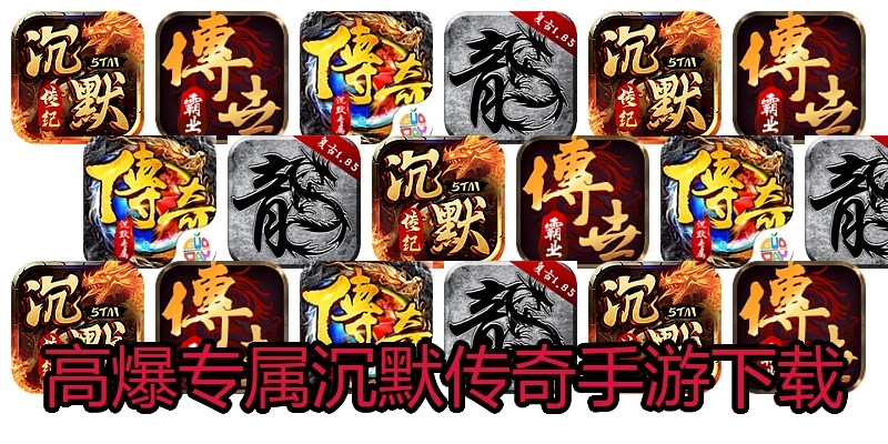高爆专属沉默传奇手游下载