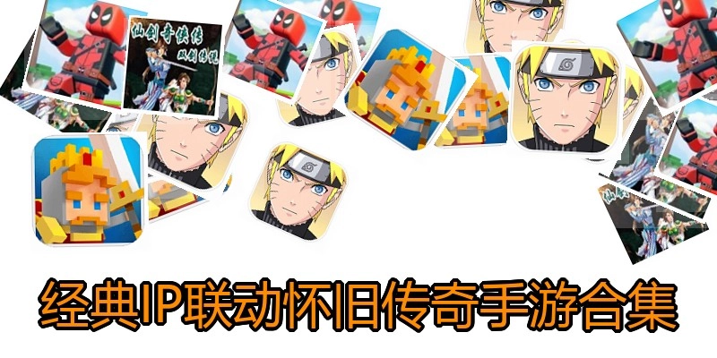 经典IP联动怀旧传奇手游合集