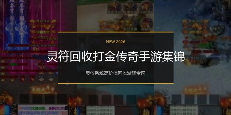 灵符回收打金传奇手游集锦