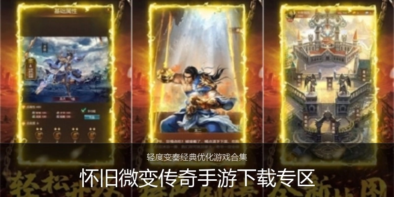 怀旧微变传奇手游下载专区