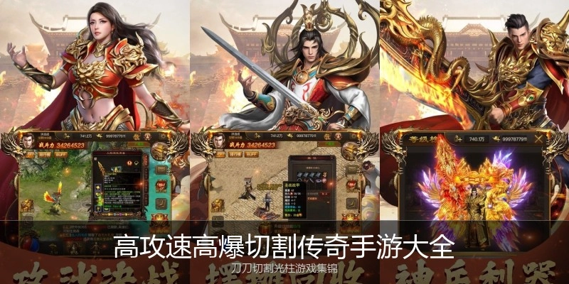 高攻速高爆切割传奇手游大全