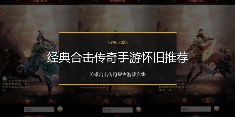 经典合击传奇手游怀旧推荐