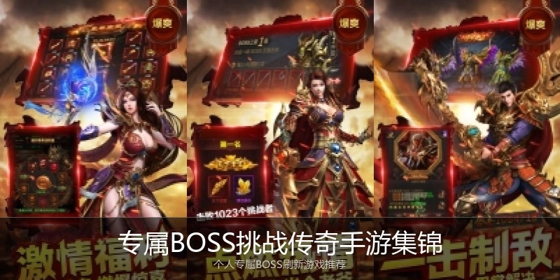专属BOSS挑战传奇手游集锦