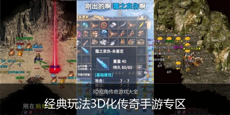 经典玩法3D化传奇手游专区