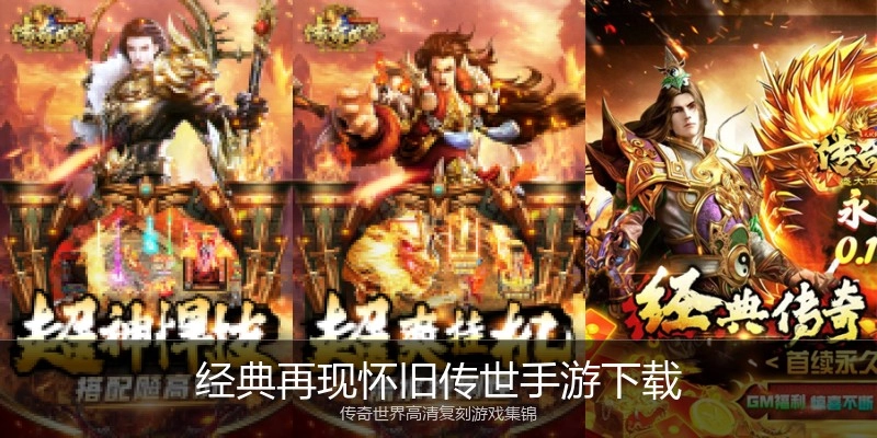 经典再现怀旧传世手游下载