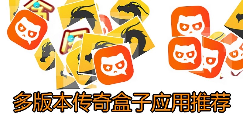 多版本传奇盒子应用推荐