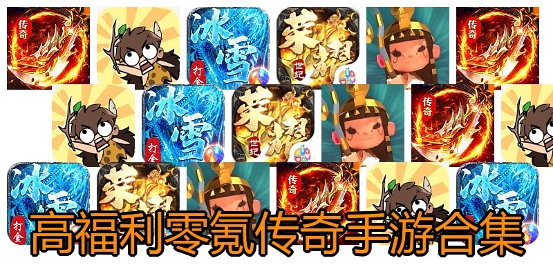 高福利零氪传奇手游合集