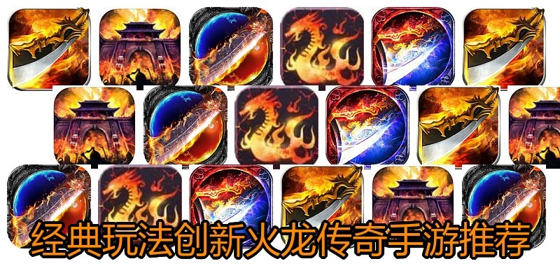 经典玩法创新火龙传奇手游推荐
