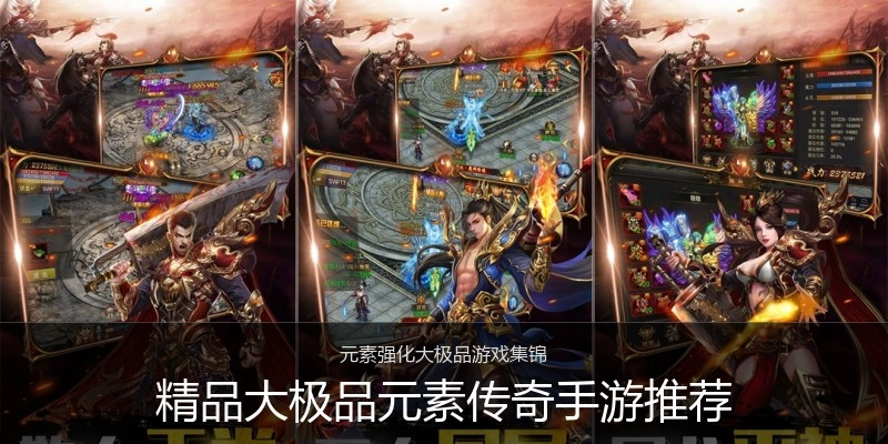 精品大极品元素传奇手游推荐