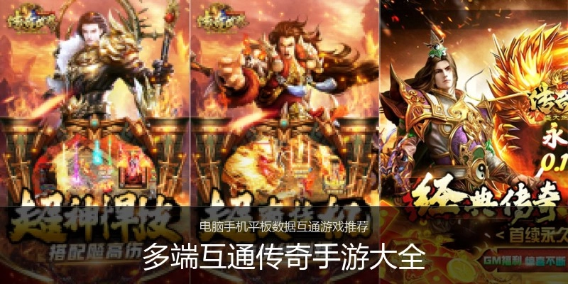 多端互通传奇手游大全