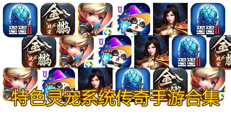 特色灵宠系统传奇手游合集