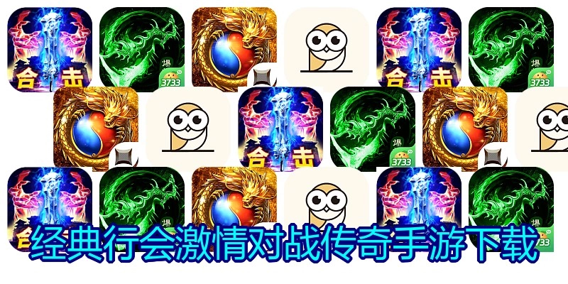 经典行会激情对战传奇手游下载