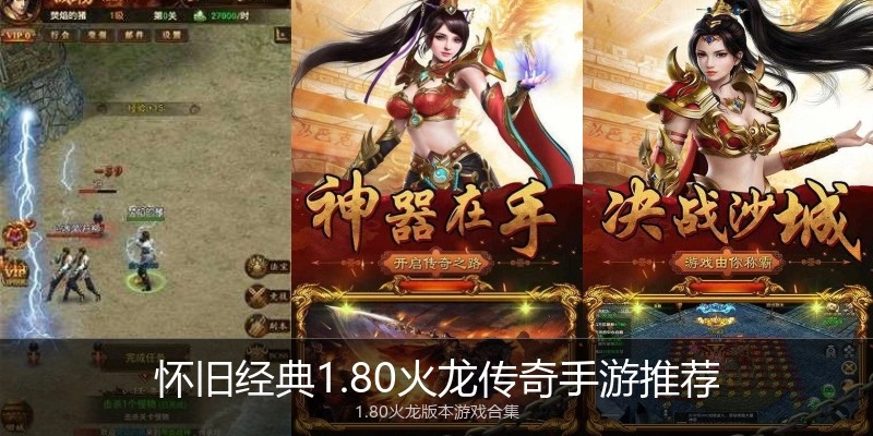 怀旧经典1.80火龙传奇手游推荐