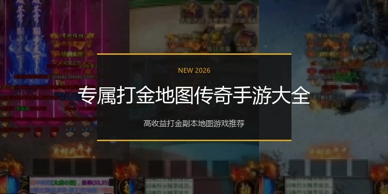 专属打金地图传奇手游大全