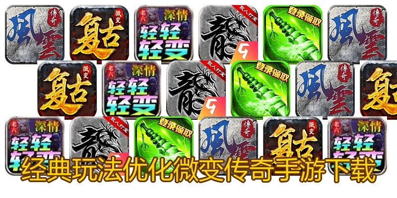 经典玩法优化微变传奇手游下载