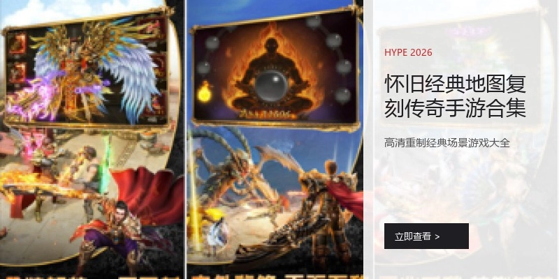 怀旧经典地图复刻传奇手游合集