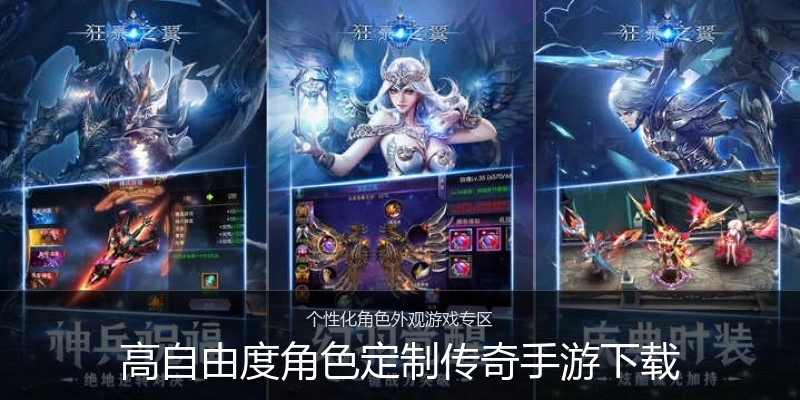 高自由度角色定制传奇手游下载