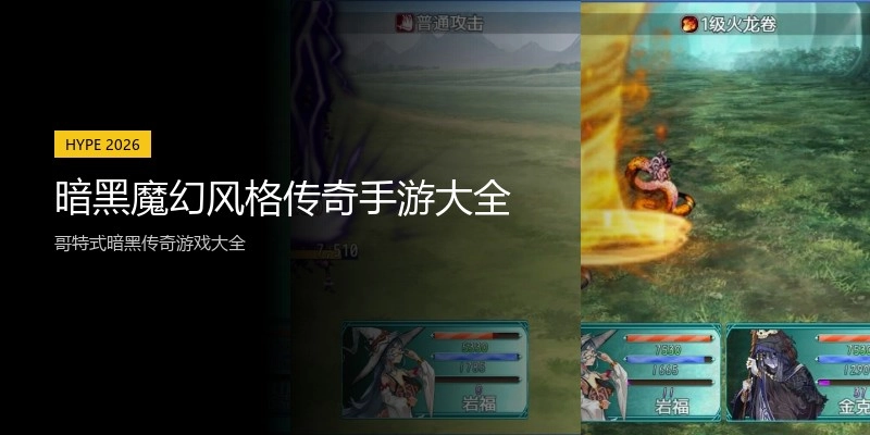 暗黑魔幻风格传奇手游大全