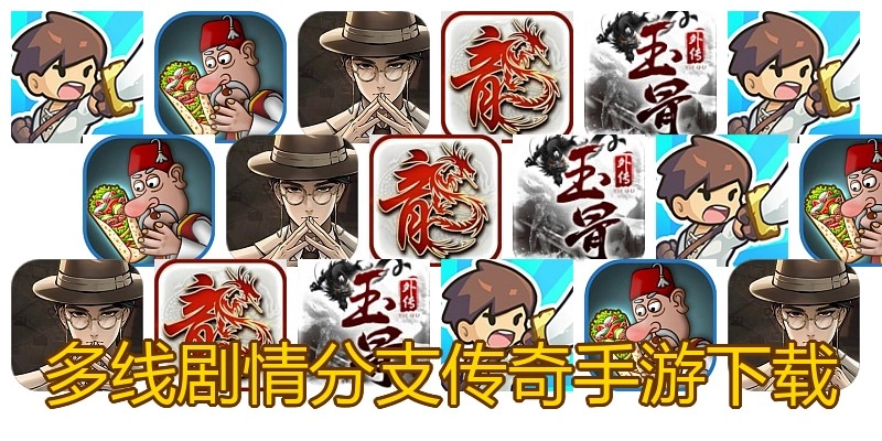 多线剧情分支传奇手游下载