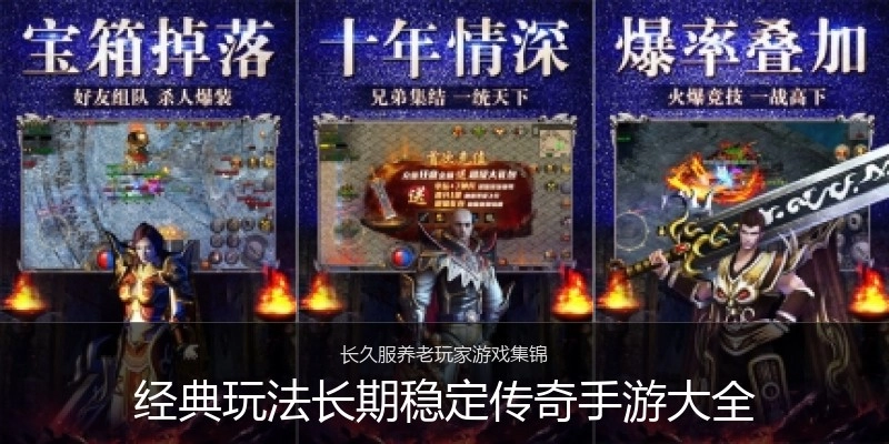 经典玩法长期稳定传奇手游大全