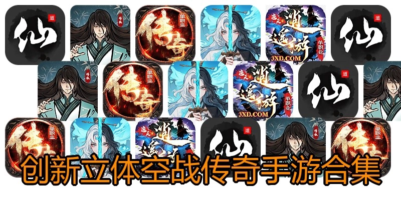 创新立体空战传奇手游合集