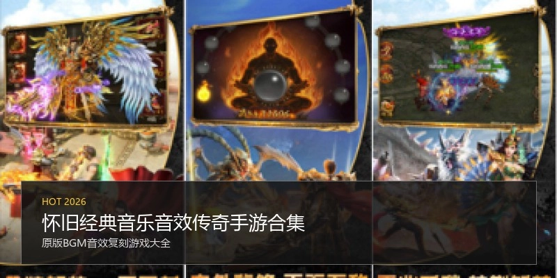 怀旧经典音乐音效传奇手游合集